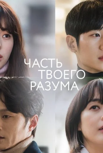 Часть твоего разума (2020) онлайн бесплатно